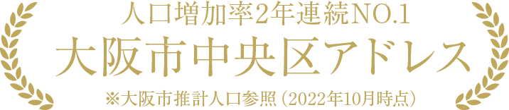 人口増加率2年連続NO.1 大阪中央区アドレス